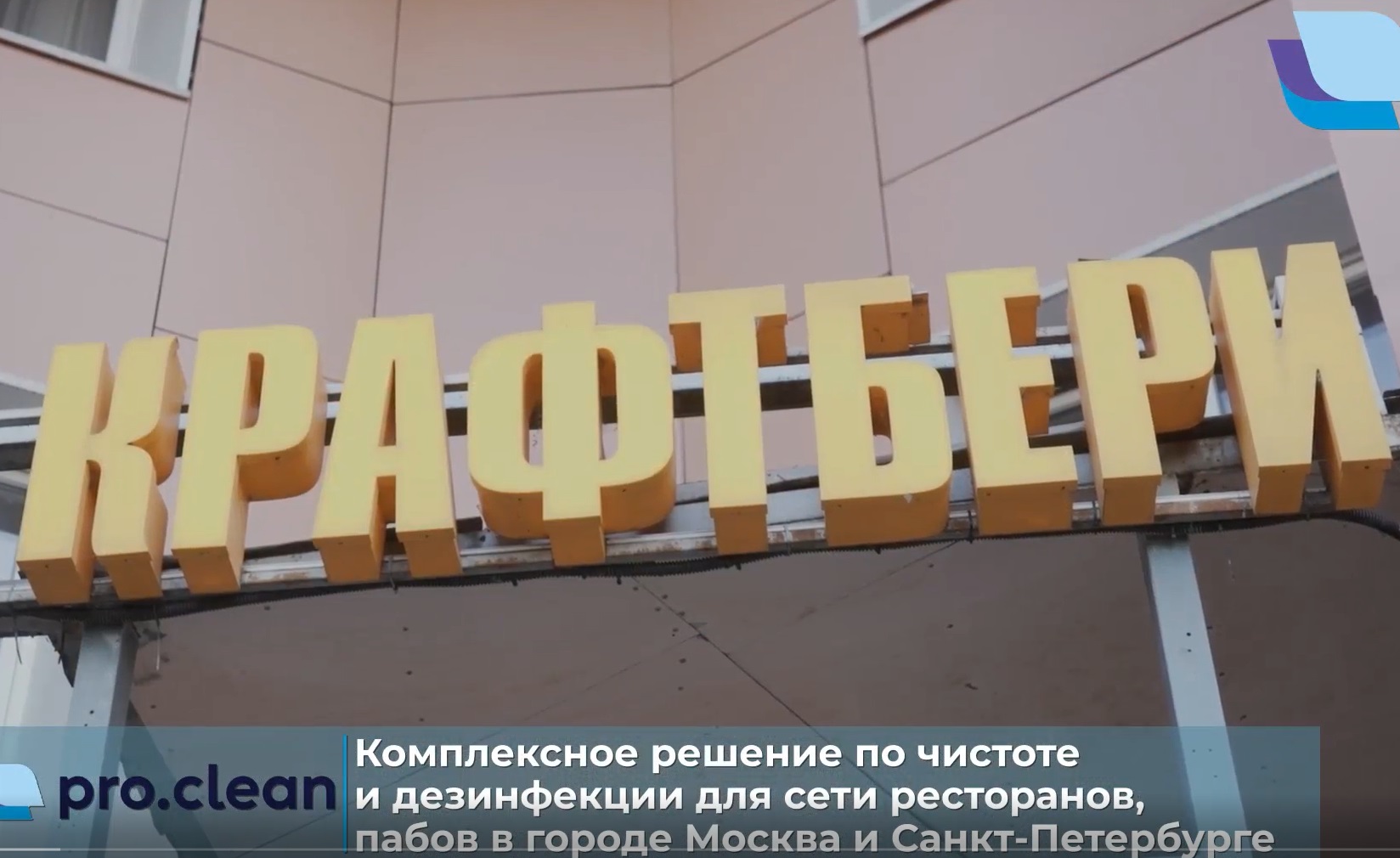 Пример внедрения комплексного решения по чистоте и дезинфекции для сети пабов КрафтБери